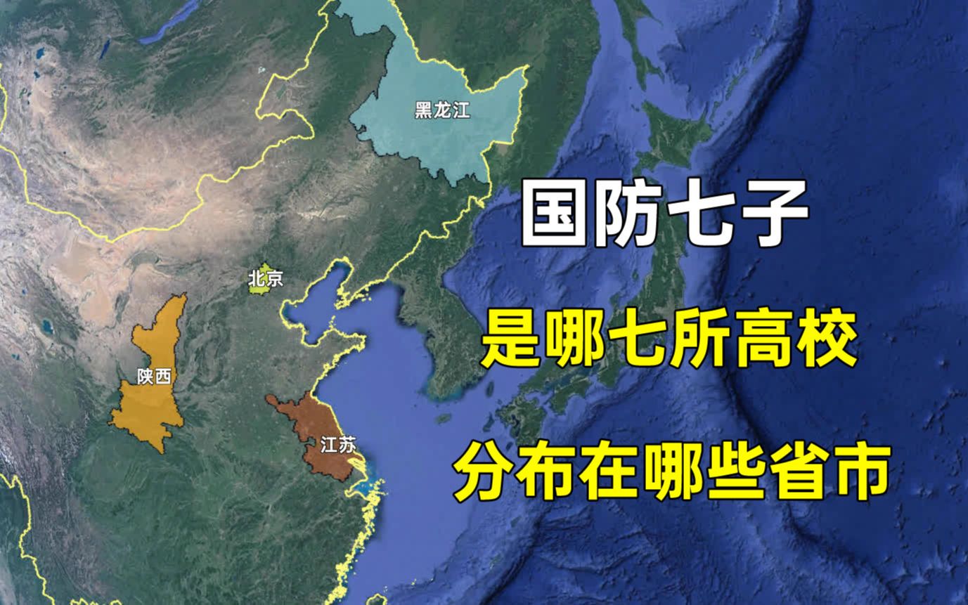 国防七子是哪七所高校,分布在哪些省市?具体怎么排名?哔哩哔哩bilibili