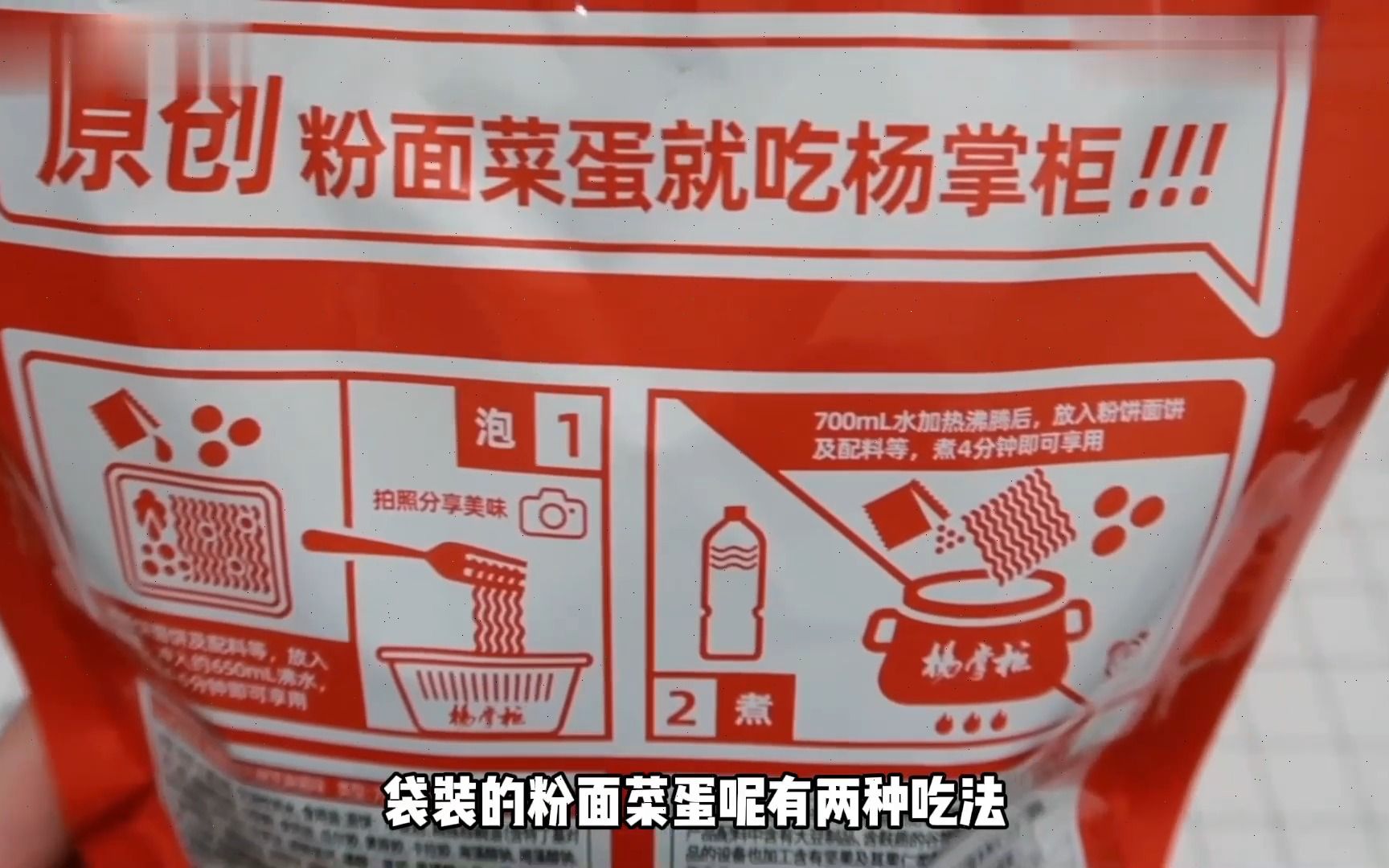 什么?杨掌柜粉面菜蛋居然出了袋装版,可煮可泡味道怎么样?旷日经年