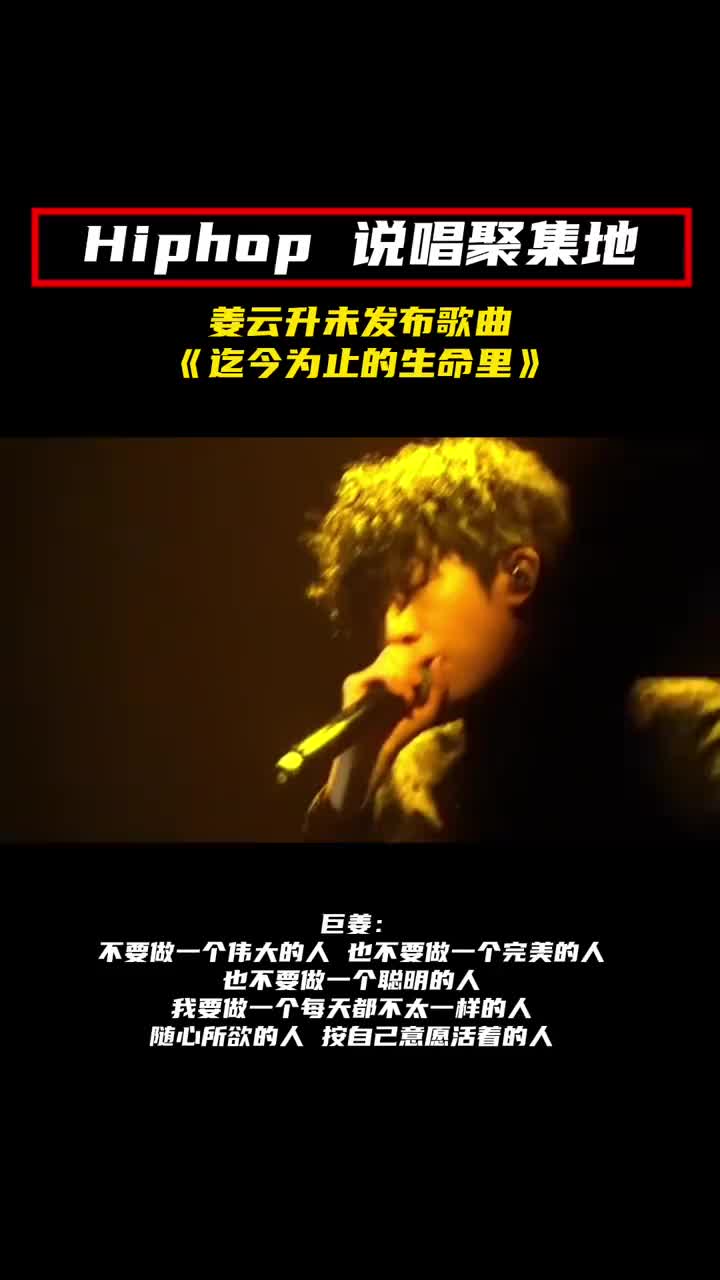 hiphop说唱姜云升未发布歌曲流出歌词吐露心声太走心了姜云哔哩哔哩bilibili