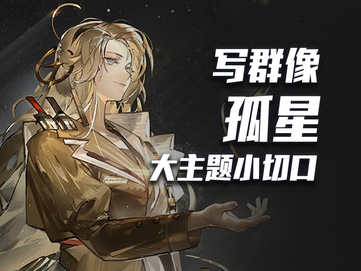 【明日方舟】“她不再是克丽斯腾本身.”孤星剧情解析.专业角度看《孤星》究竟是不是一个好故事?手机游戏热门视频