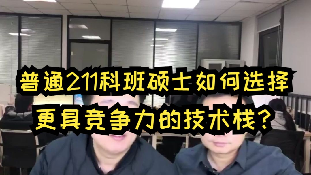 普通211科班硕士如何选择更具竞争力的技术栈?是继续深入Java还是转向C++和Go?哔哩哔哩bilibili