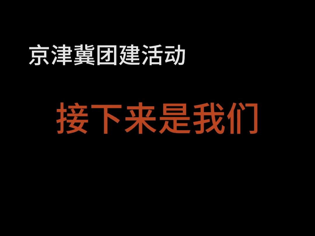 达飞公司市场一大区京津冀分部团建活动哔哩哔哩bilibili