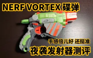 Download Video: 手感爽炸天 一碟夜袭VORTEX发射器测评 PROTON