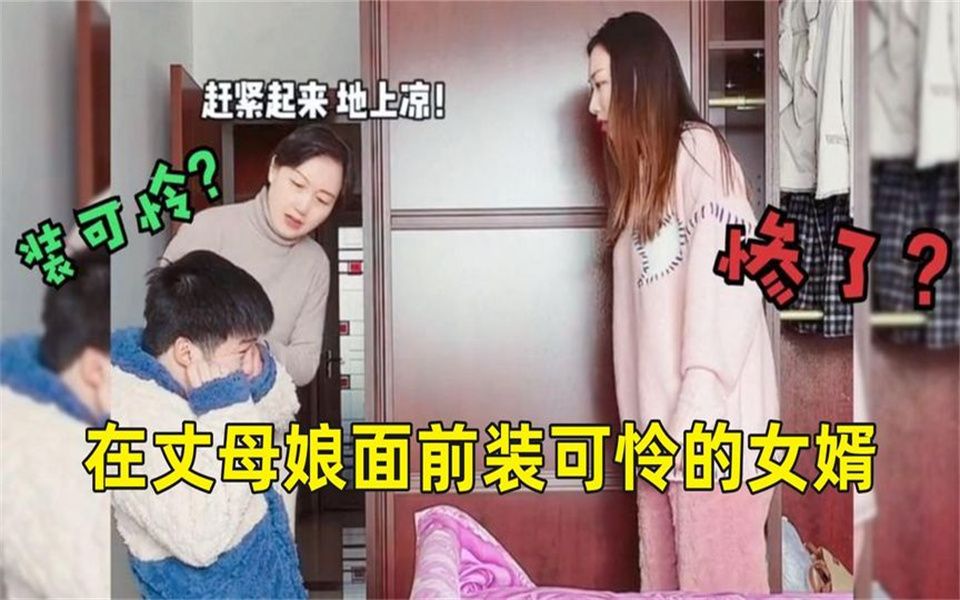 [图]盘点在丈母娘面前装可怜的女婿，老婆一脸迷茫，丈母娘瞬间暴怒.mp4