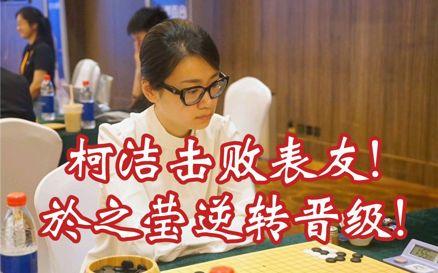 【梦百合】第二轮 柯洁击败表友,於之莹逆转晋级!