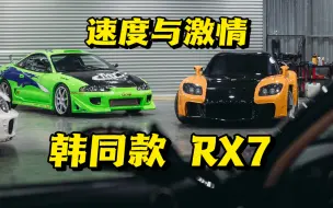 Скачать видео: 速度与激情10终于上映了，三菱日蚀和RX7你们选哪辆！