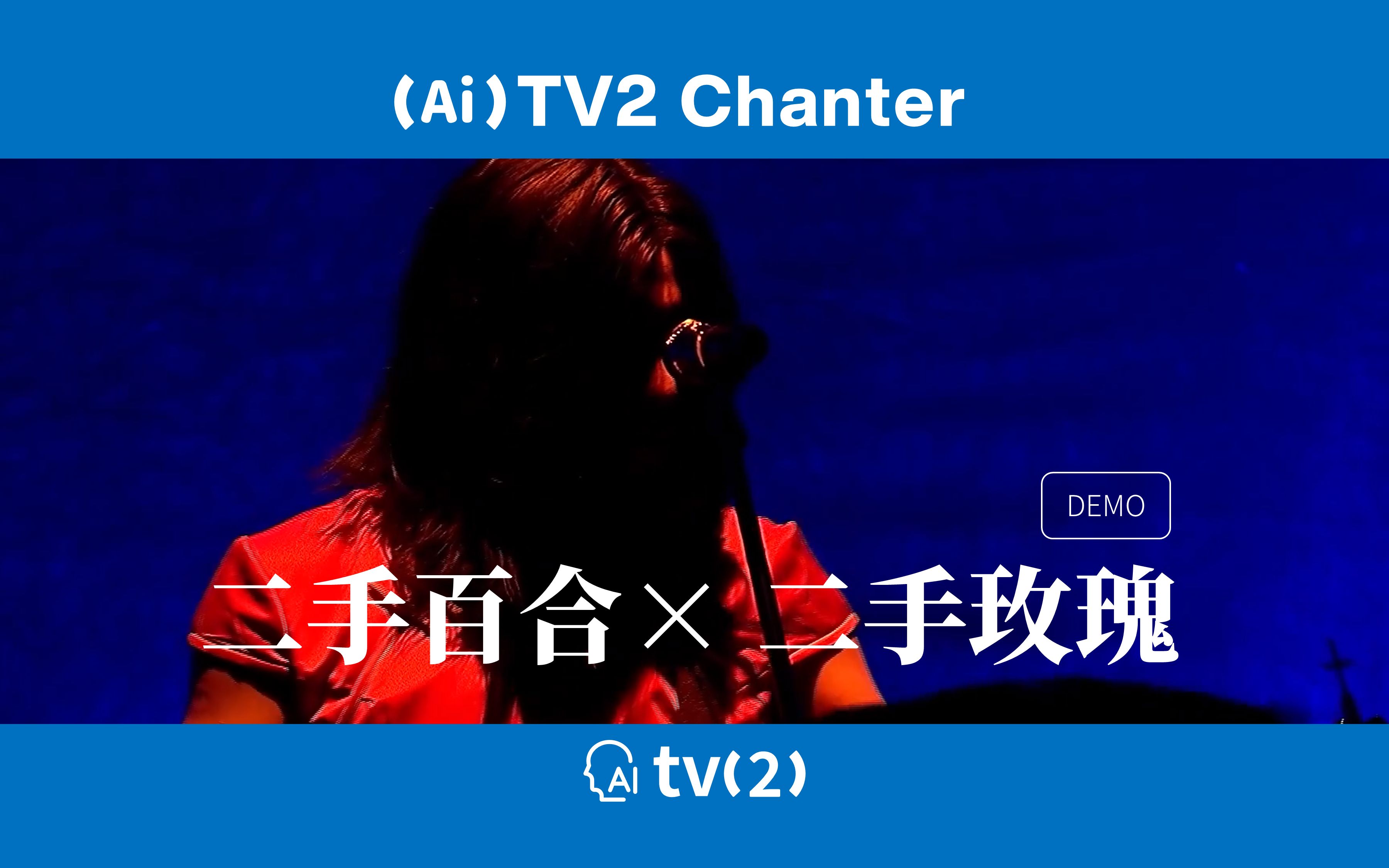 [图][(Ai)TV2]二手百合Vo.Ai台长激情翻唱《允许部分艺术家先富起来》 DEMO【SOVITS】【AiTV2 Chanter】