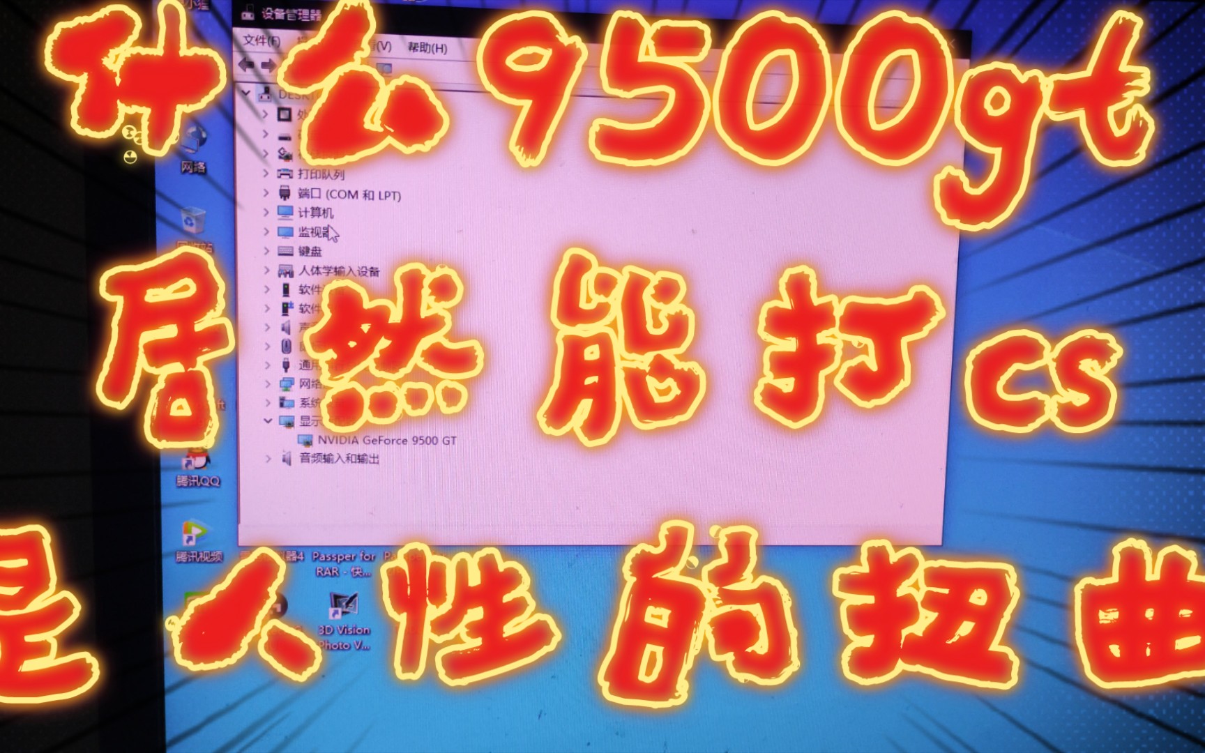 用十几块钱的9500gt这张显卡玩csgo是什么样的体验?哔哩哔哩bilibili