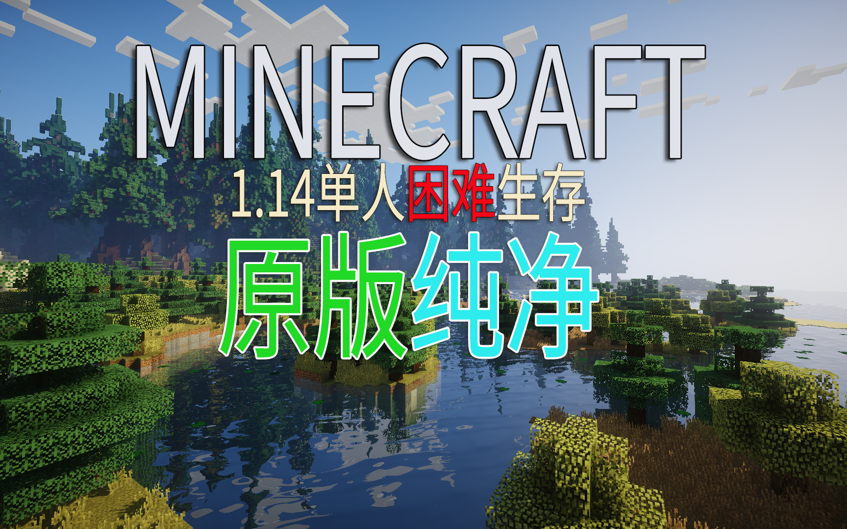 [图]带你体验原版生存的纯粹魅力！#1柯基Minecraft1.14原版单人困难生存EP1:原来我也可以这么欧？！