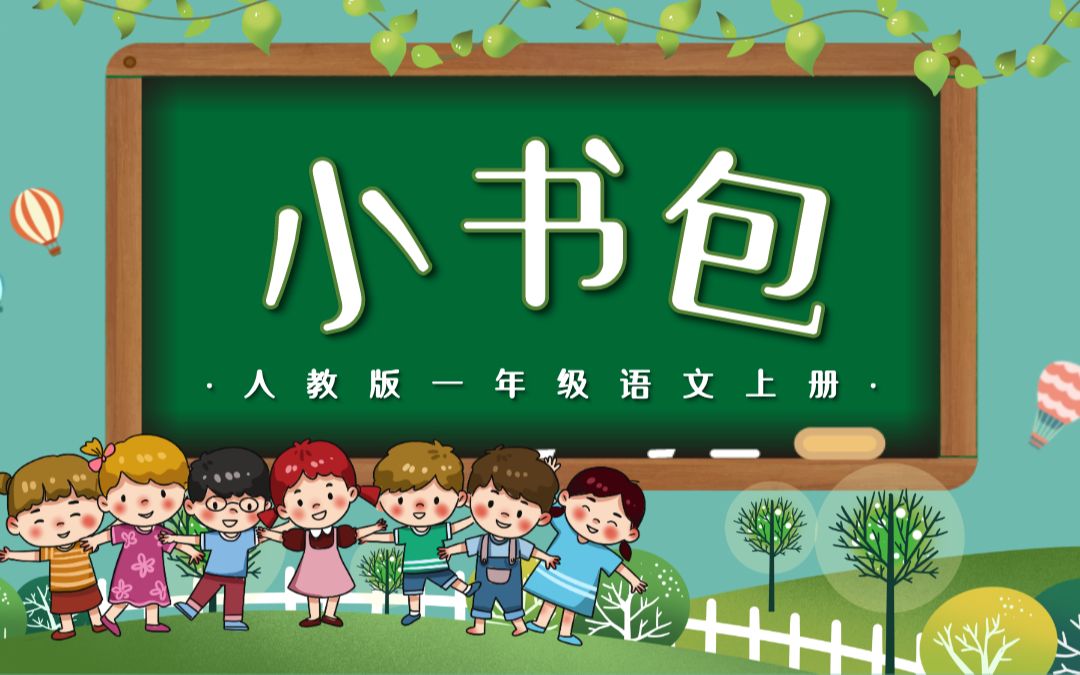 [图]人教版小学一年级语文上册第四章识字：第八课——小书包（含配套教案）课件PPT