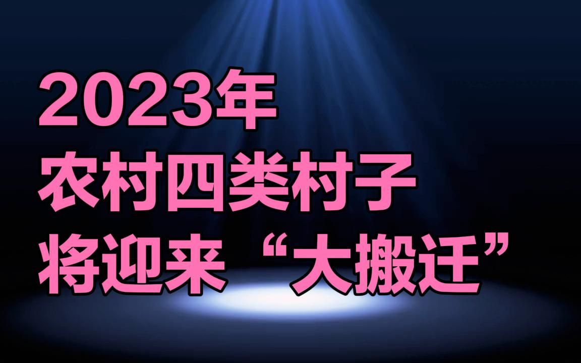 2023年,农村4类村子将迎来“大搬迁”,村民有福了.哔哩哔哩bilibili