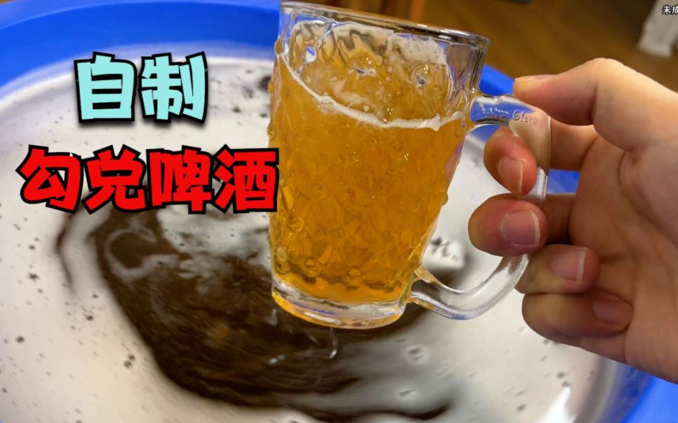 十几块的科技勾兑出160瓶啤酒!哔哩哔哩bilibili