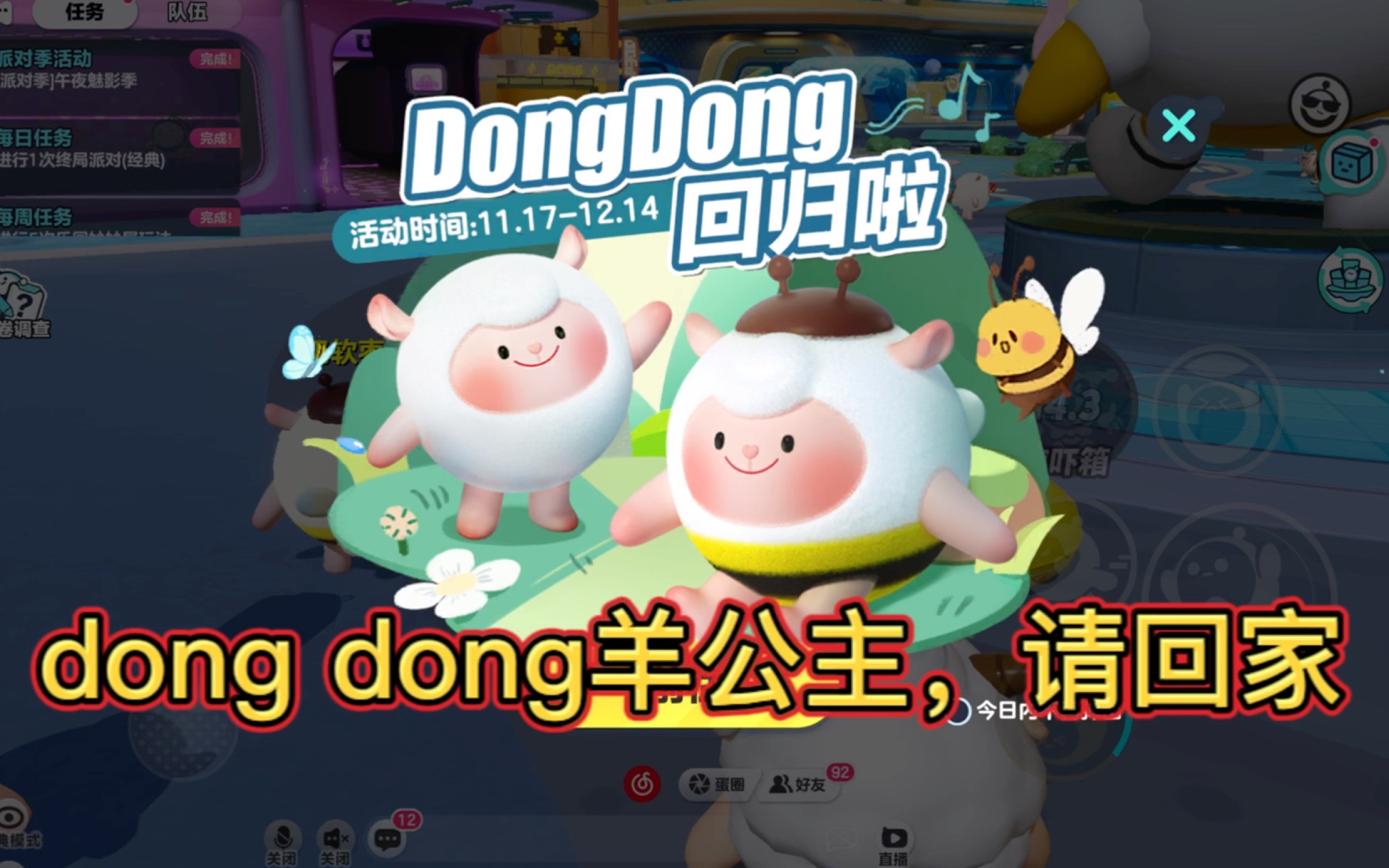 蛋仔派对:dong domg羊公主,请回家!