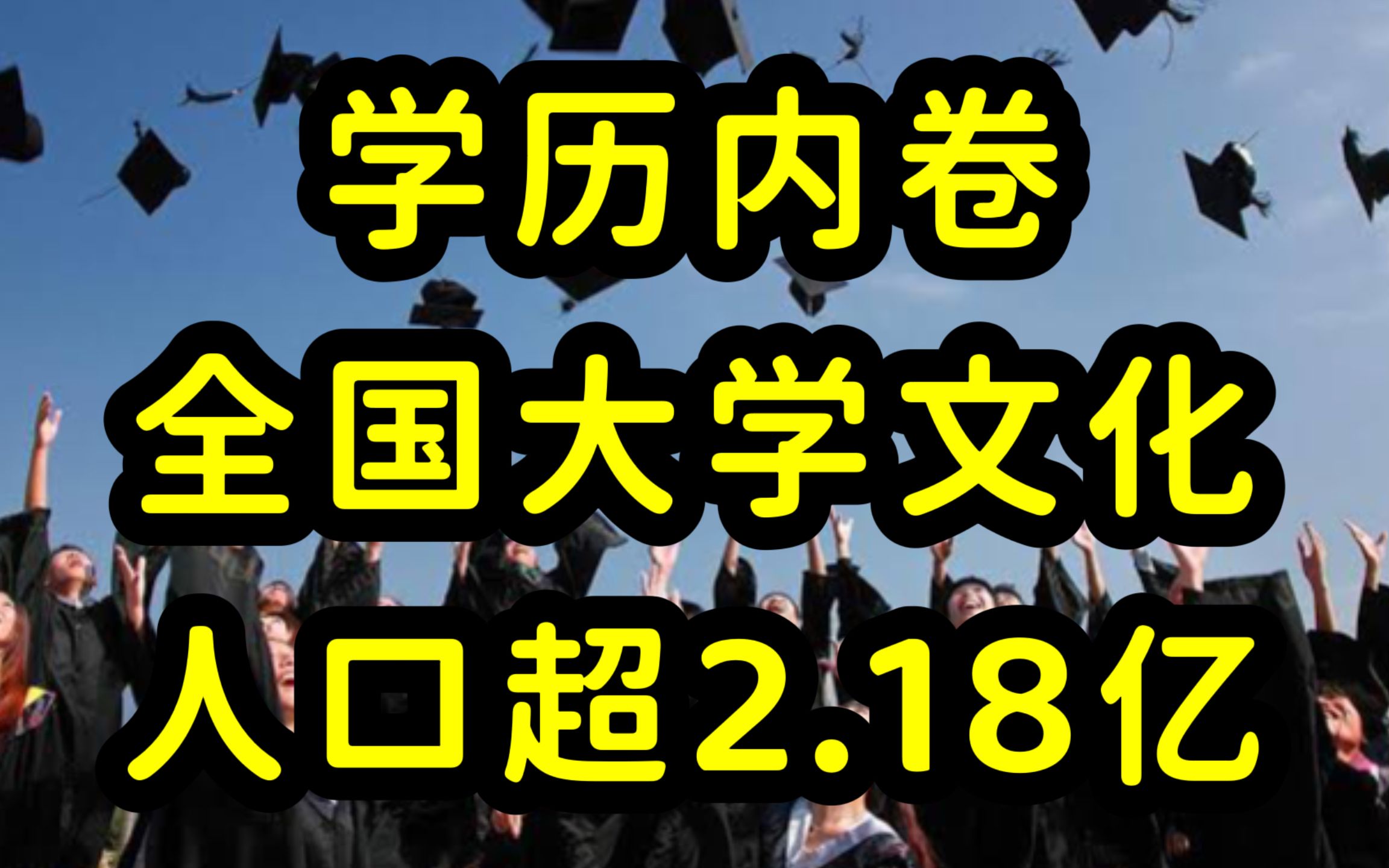 [图]学历贬值和内卷加剧！2021年全国拥有大学文化人口超2.18亿人，受过高等教育比例达24.9%