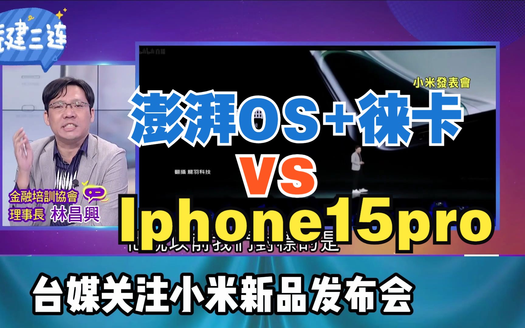 澎湃OS+徕卡“杠”Iphone15! 台媒关注小米新品发表会哔哩哔哩bilibili