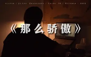 Descargar video: 《那么骄傲》｜ “糟糕！我陷的比你早”