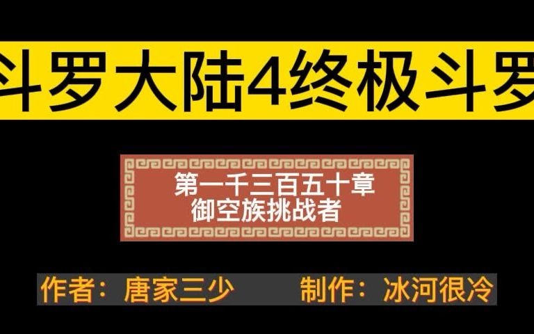 有声小说—《斗罗大陆4终极斗罗》1350章哔哩哔哩bilibili