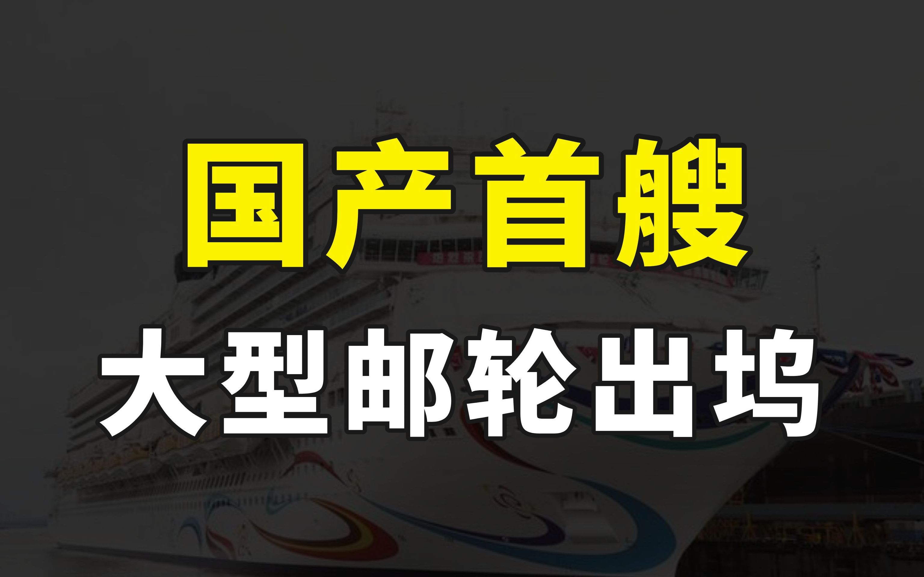 又现零的突破,首艘国产大型邮轮顺利出坞,中国造船业再上新台阶哔哩哔哩bilibili