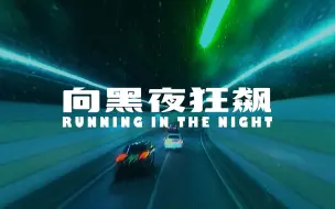 【复古短片】向千禧年的深夜狂飙