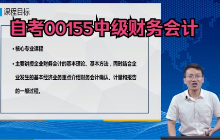 [图]自考00155中级财务会计精讲班视频课程、串讲班视频课程 章节练习 历年真题试卷 考前重点资料