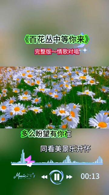 [图]#歌曲 #情歌对唱 #百花丛中等你来