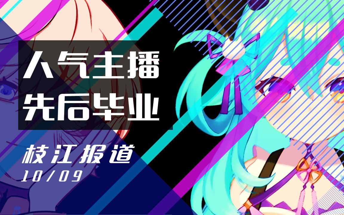 【枝江报道】猫雷与罗伊等多位人气主播宣布毕业 | 1009哔哩哔哩bilibili