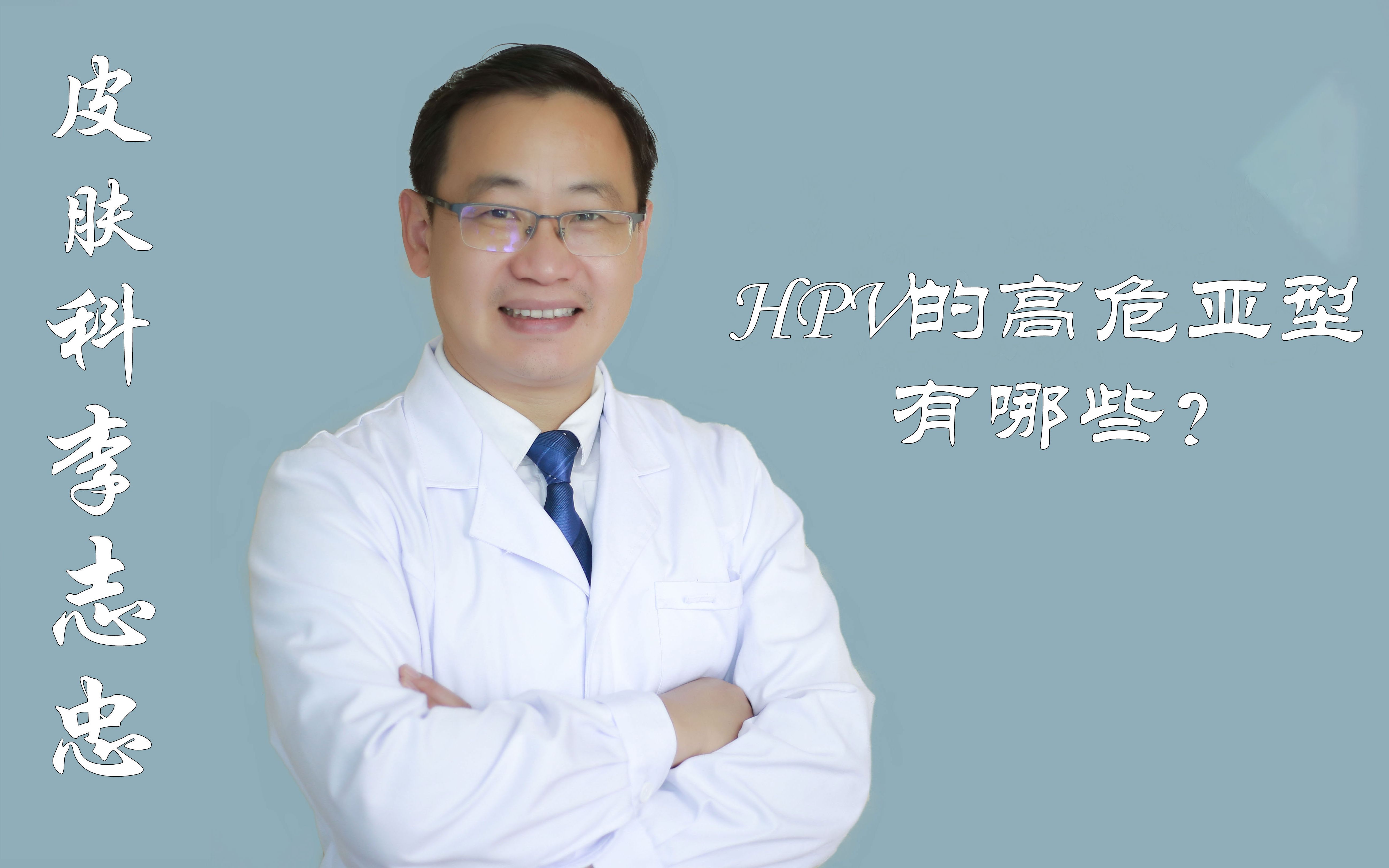 hpv的高危亚型有哪些?哪些类型我们要特别注意?哔哩哔哩bilibili