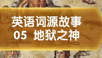 英语词源故事04一好色之徒咋说 哔哩哔哩 Bilibili