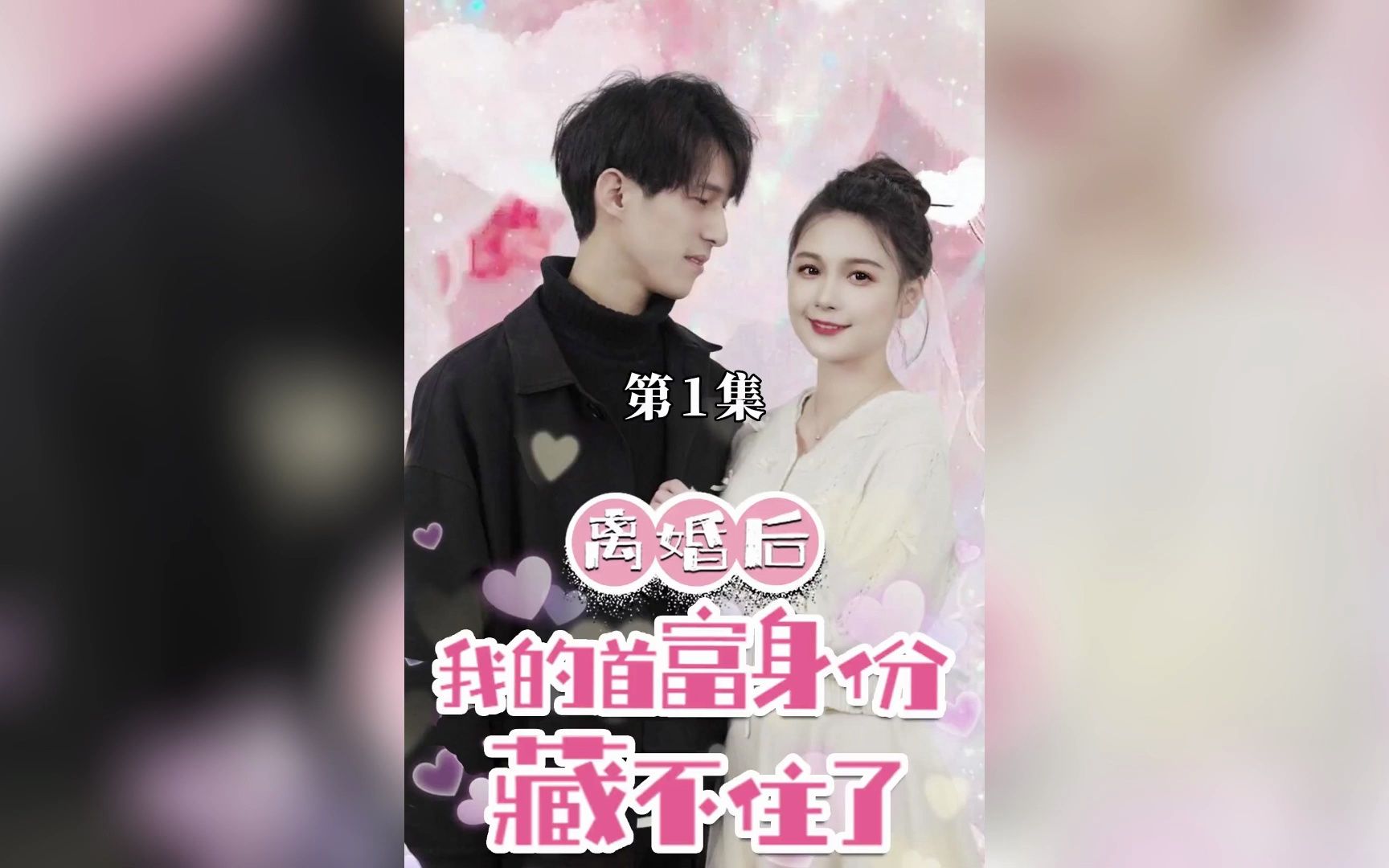 [图]《离婚后，我的首富身份藏不住了》第1-52合集