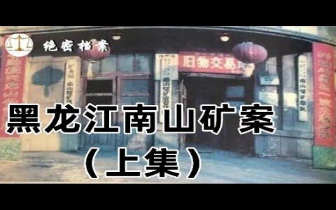 1995年黑龙江南山矿特大案(上),11名守卫荷枪实弹,却被4名劫匪2分钟杀害  绝密档案哔哩哔哩bilibili