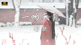 Download Video: 《一吻天荒》—胡歌“谁在寻找　大雨滂沱 挣脱谁的怀抱”