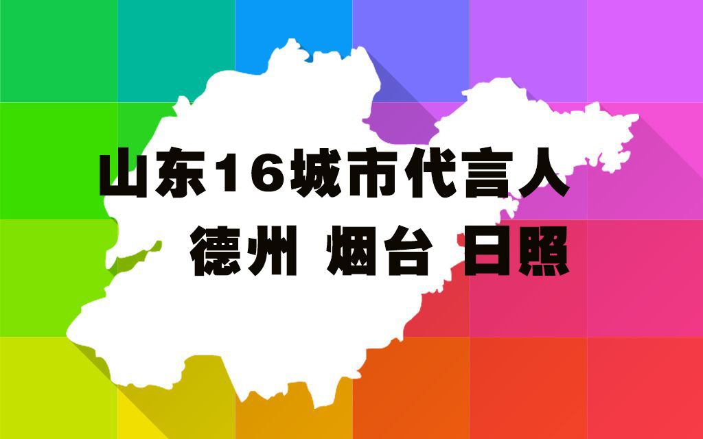 烟台、德州、日照的城市代言人来了,哪位历史名人能为它们代言?哔哩哔哩bilibili