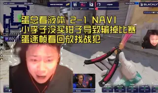 Descargar video: danking看液体 2-1 NAVI 小李子没买钳子导致输掉比赛 蛋总逐帧看回放找战犯 BIT有钱不发枪 小李子也不开口要