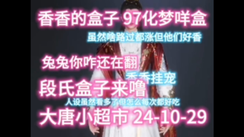 【大唐小超市】剑网3 241029 香香盒子之97 咩盒化梦盒 兔兔挂宠咋还在翻 一起看看段氏盒子&新jio印&新面挂哔哩哔哩bilibili