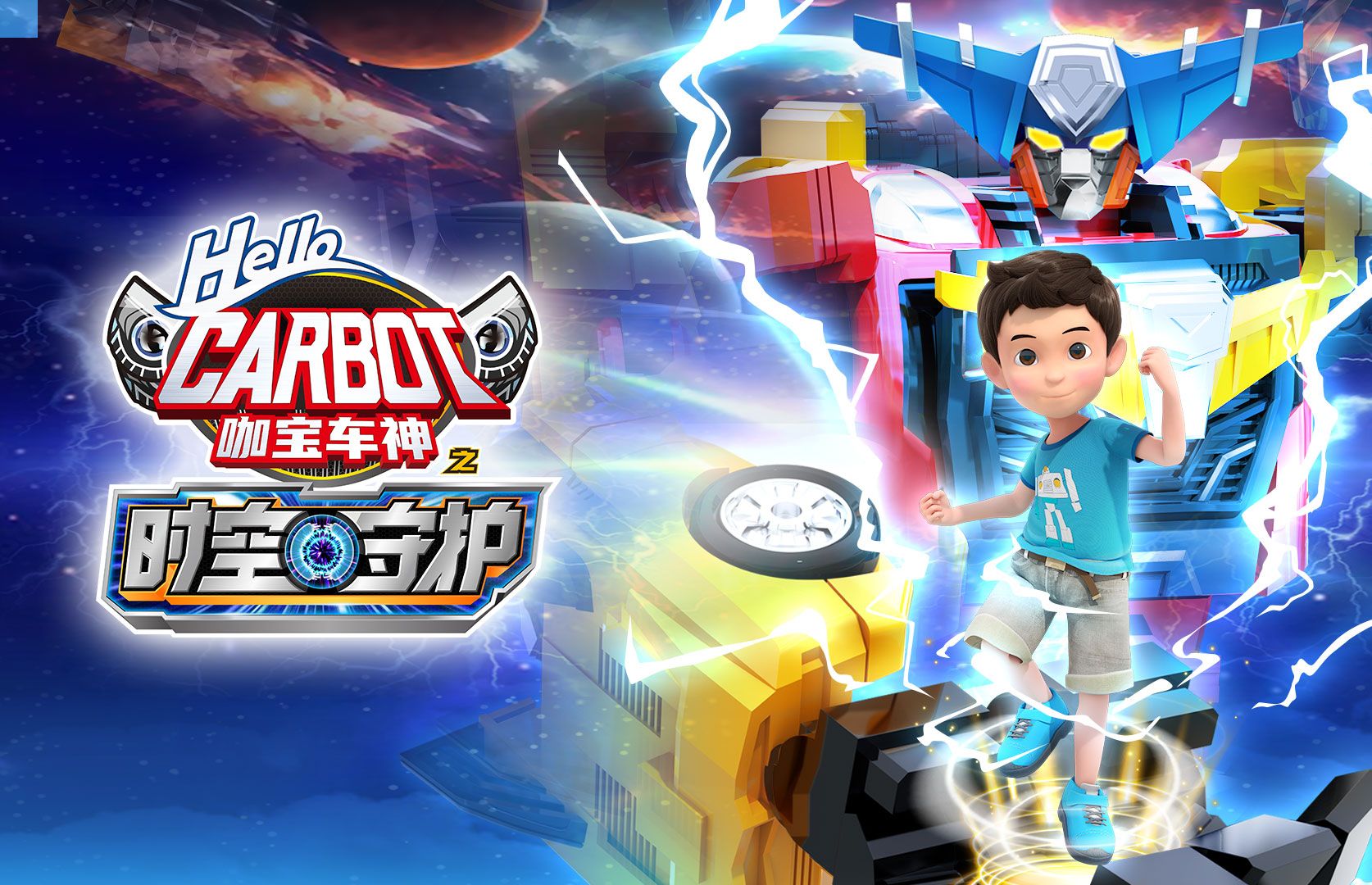 全新一季《咖宝车神之时空守护》主题曲mv来啦!