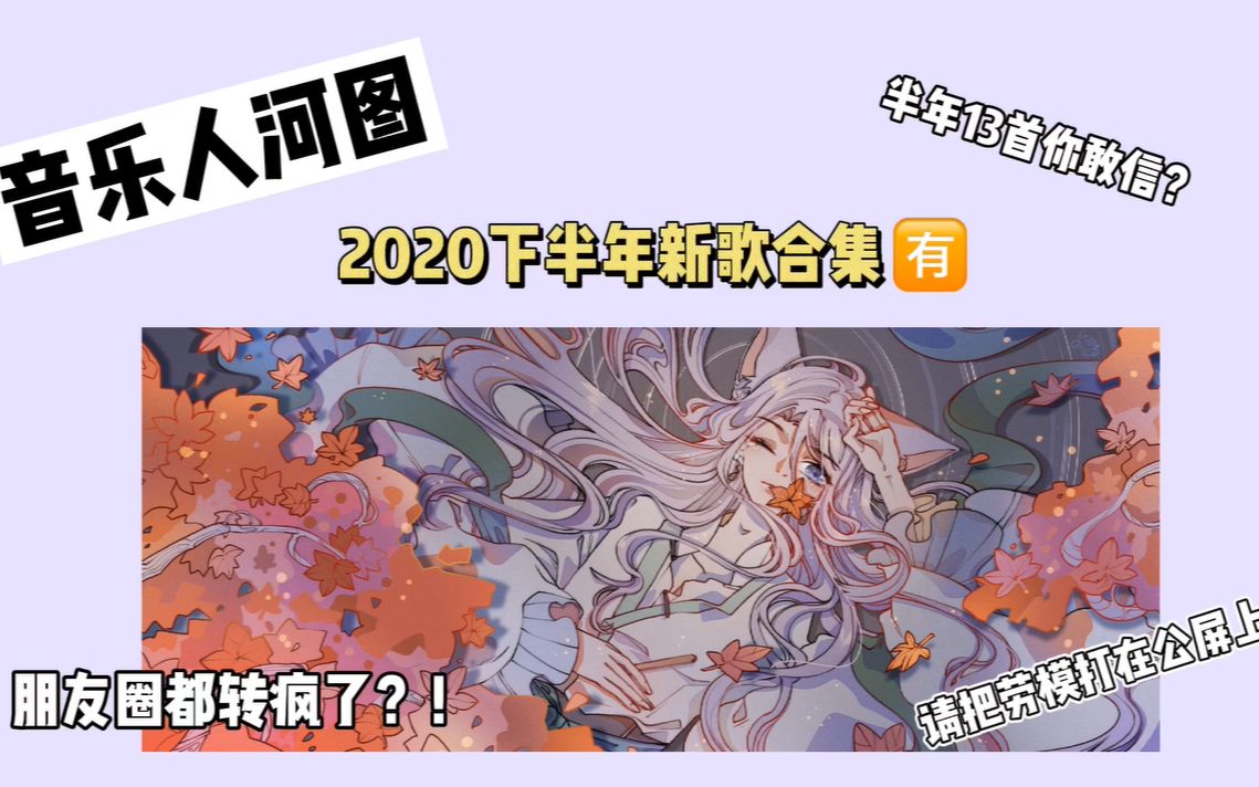 [图]【河图】音乐人河图2020下半年新歌合集