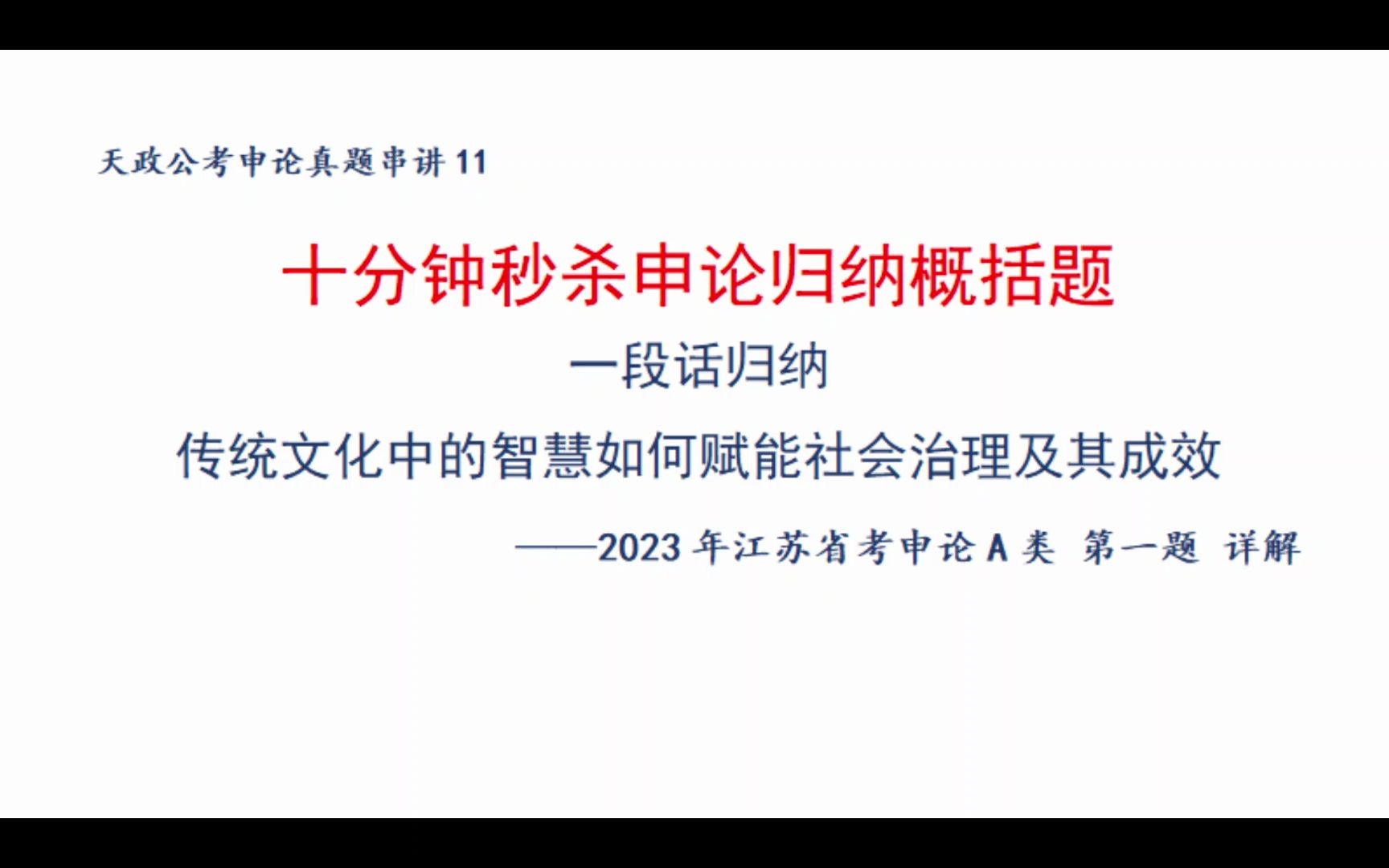 一段话归纳到底怎么写?江苏特色题型详解,23年江苏申论A类第一题,江苏省考倒计时20天冲刺!哔哩哔哩bilibili