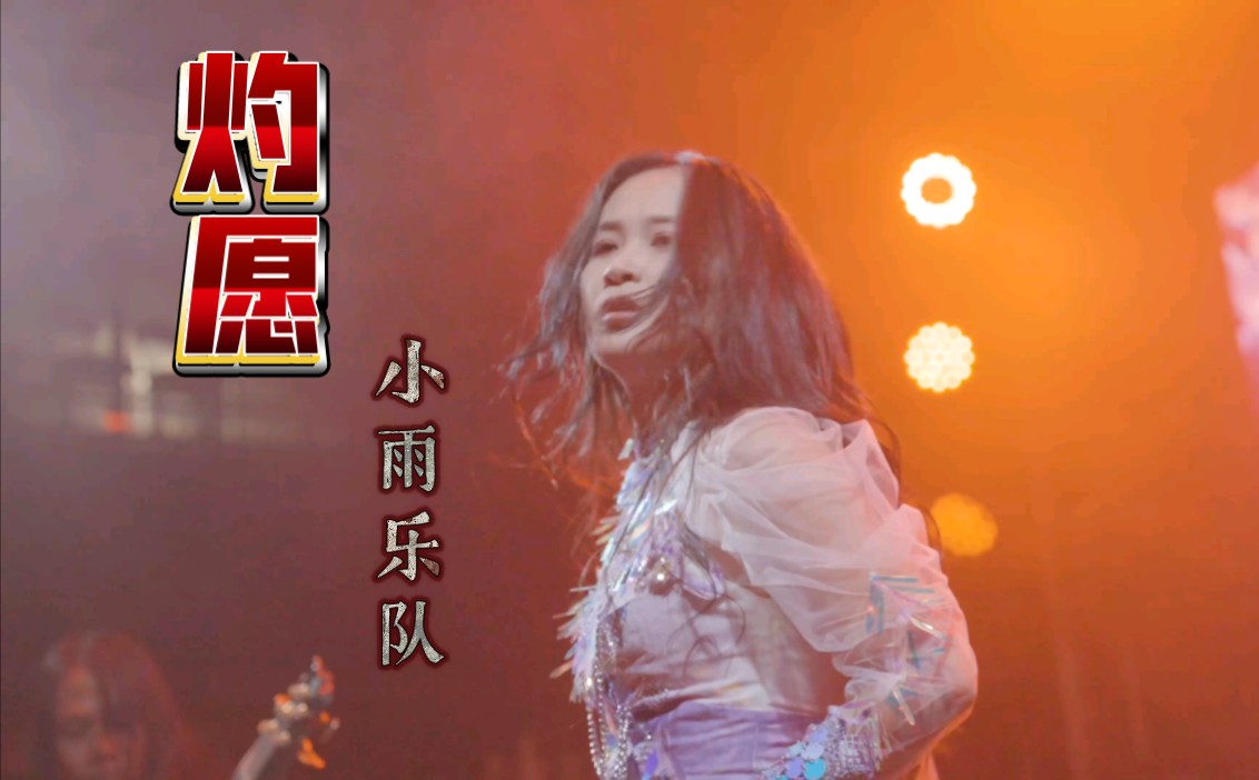 【小雨乐队】新专歌曲《灼愿》现场视频| LIVE VIDEO 国风金属 旋律金属 女声 民乐哔哩哔哩bilibili