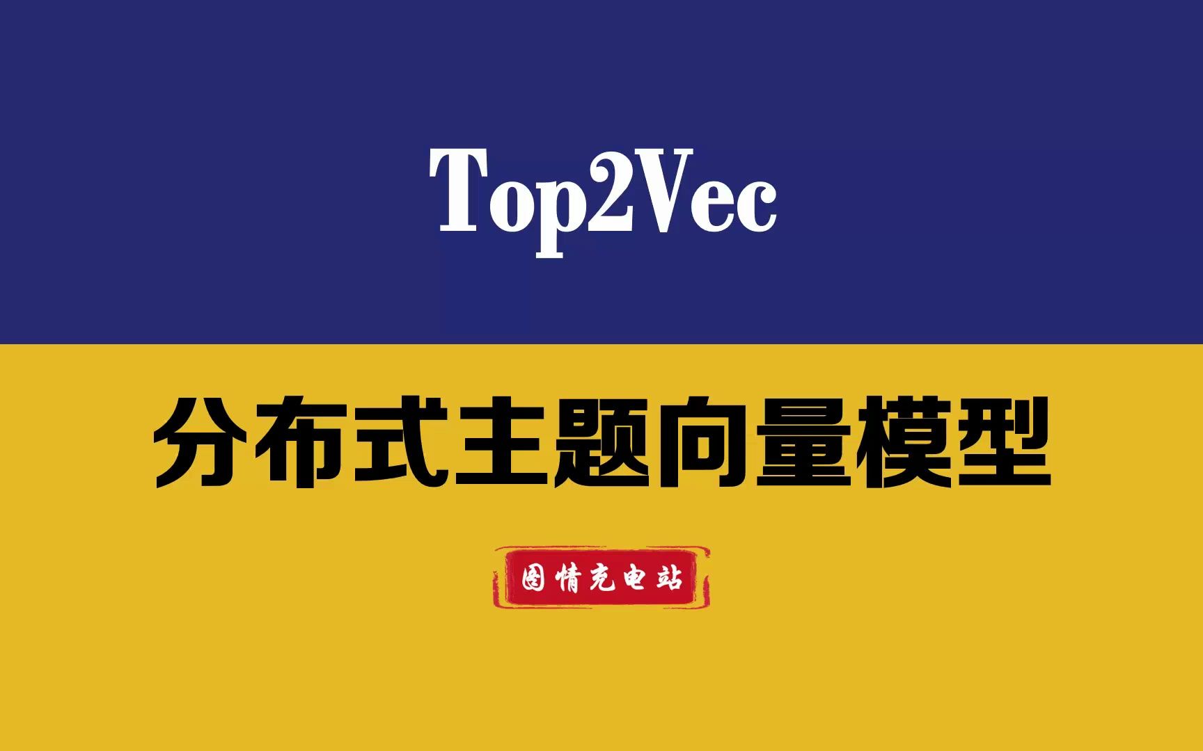 超越LDA主题模型!Top2Vec | 分布式主题向量模型 | 原理解析+论文精讲+代码实战 | 文本分析哔哩哔哩bilibili