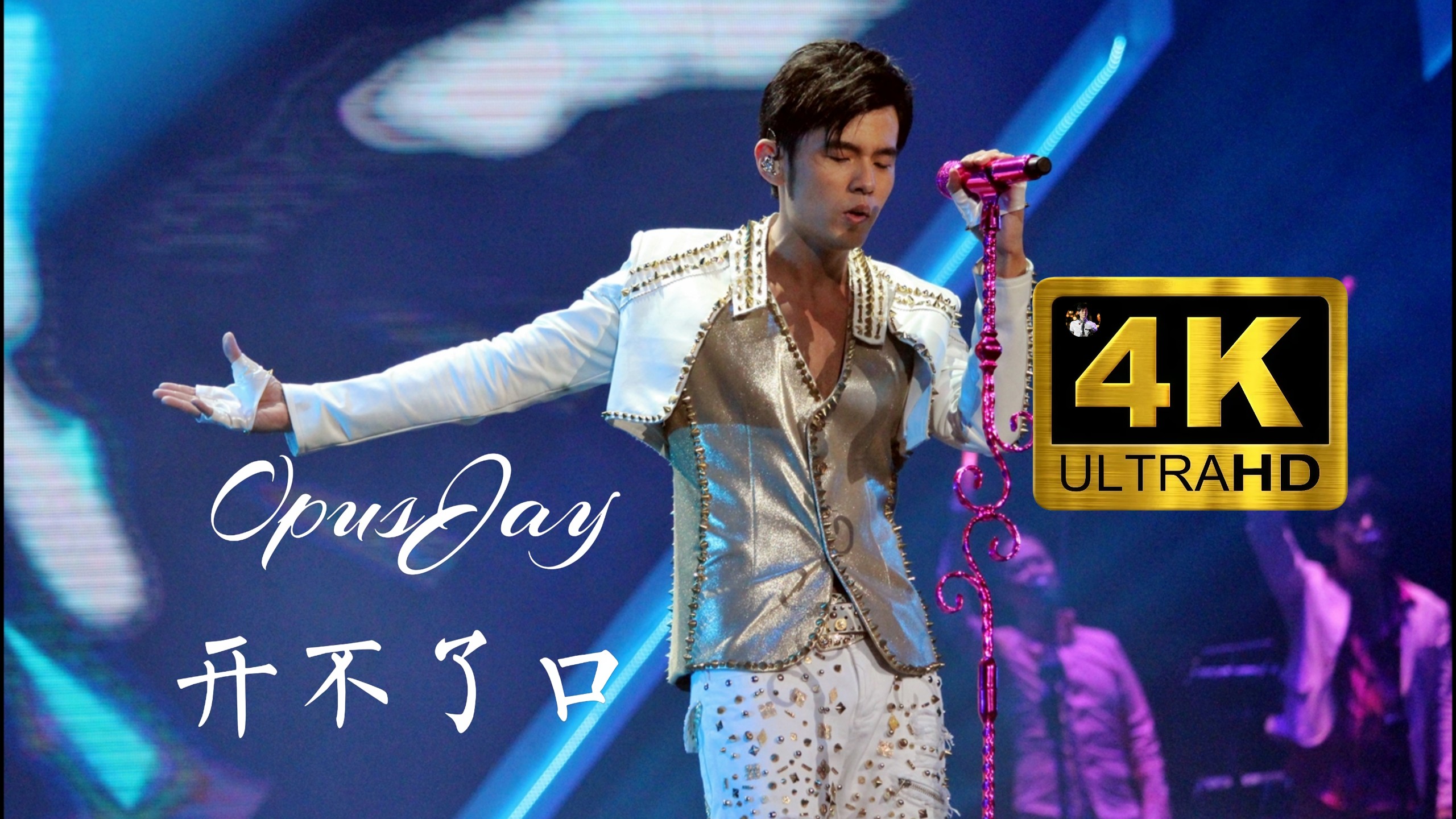 【4K ·Hi - Res】周杰伦「2013魔天伦演唱会」开不了口 live 官方未收录版-库瓦特罗大卫戴-魔天伦世界巡回演唱会-哔哩哔哩视频