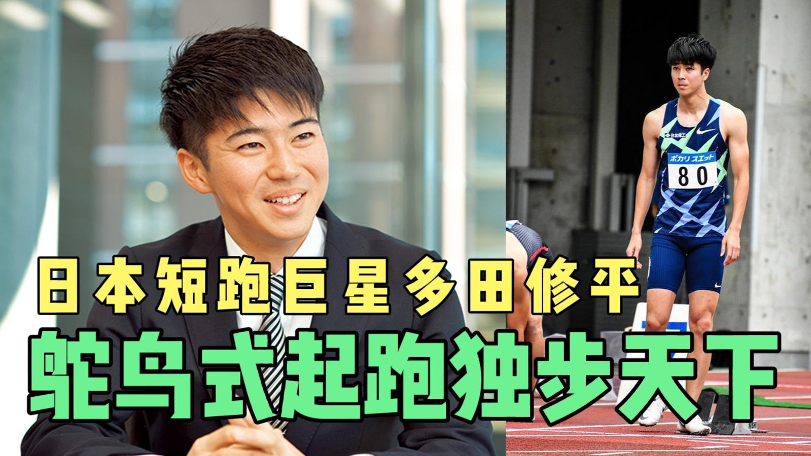 日本短跑巨星多田修平,独门绝技百米鸵鸟式起跑,独步天下