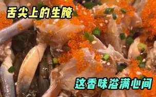 Video herunterladen: 现捞生腌就是强，上秒池里跳下秒端桌上