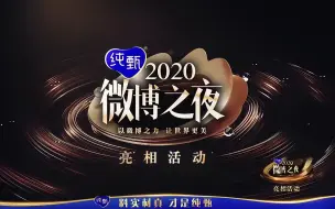 Download Video: 微博之夜 2020 亮相活动