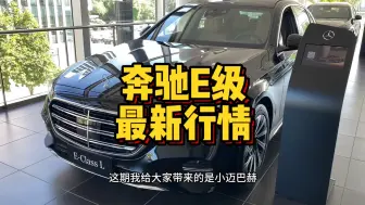 Скачать видео: 奔驰E300L豪华型最新市场行情优惠及全车配置讲解，E300L豪华25年最新款预计将会在11月左右到店！[灵机一动]