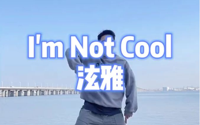 泫雅新歌imnotcool海上翻跳第一人