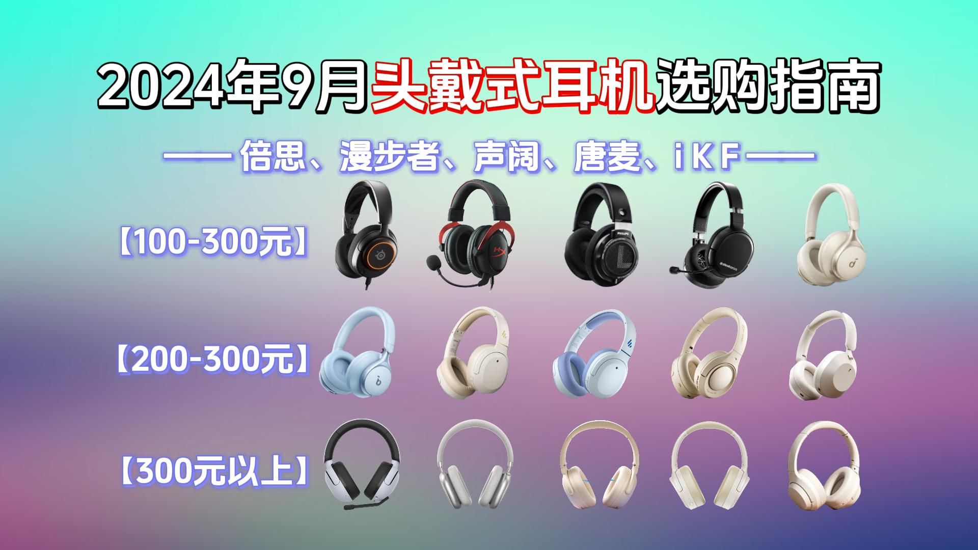 2024年9月游戏耳机、头戴式游戏耳机选购攻略:学生党游戏耳机怎么选?有哪些高性价比的电竞游戏耳机推荐?iKF 、漫步者、声阔、唐麦等品牌19款推荐...