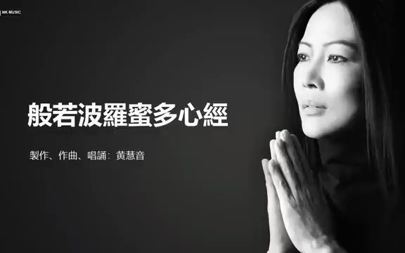 [图]【般若波羅密多心經】 Heart Sutra - 黄慧音 Imee Ooi I 2003年般若波羅密多心經专辑