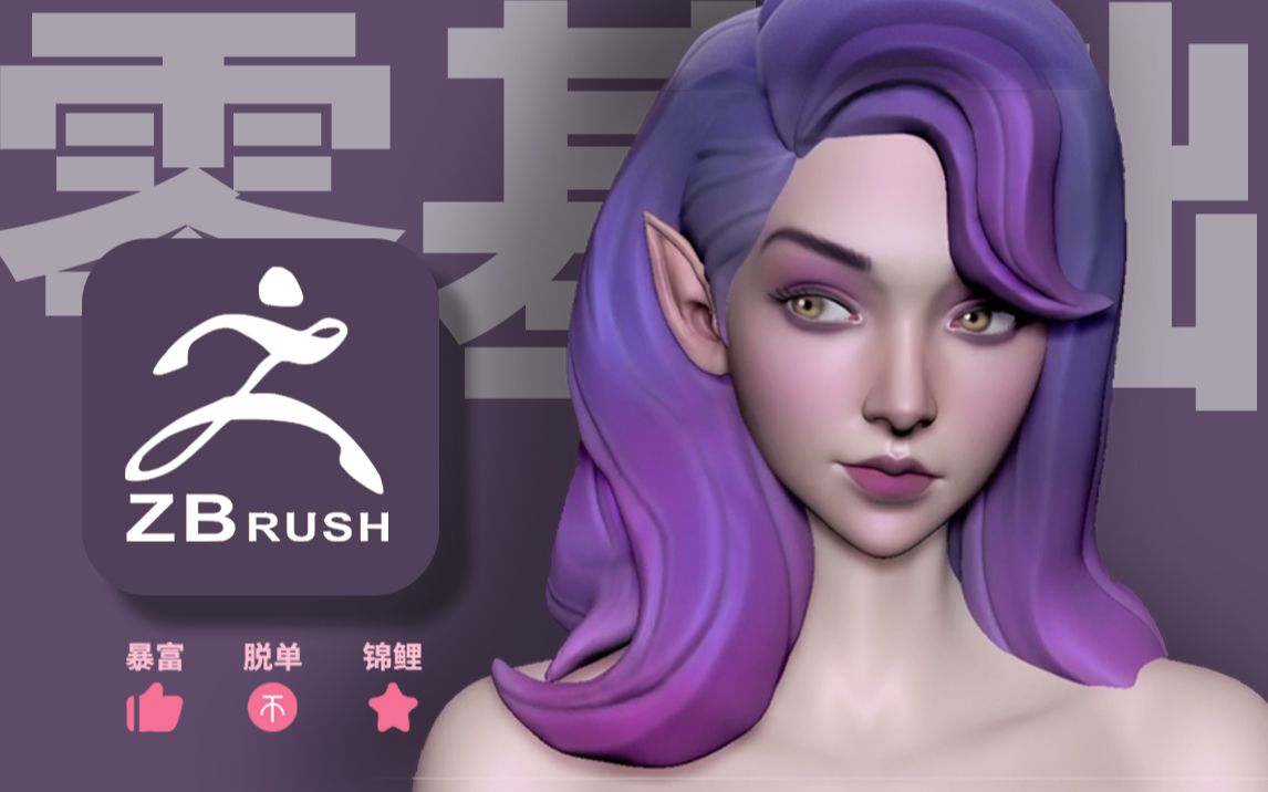 ZBRUSH雕刻,一个ZB教程就能学会人物雕刻(不会再来打我!)哔哩哔哩bilibili