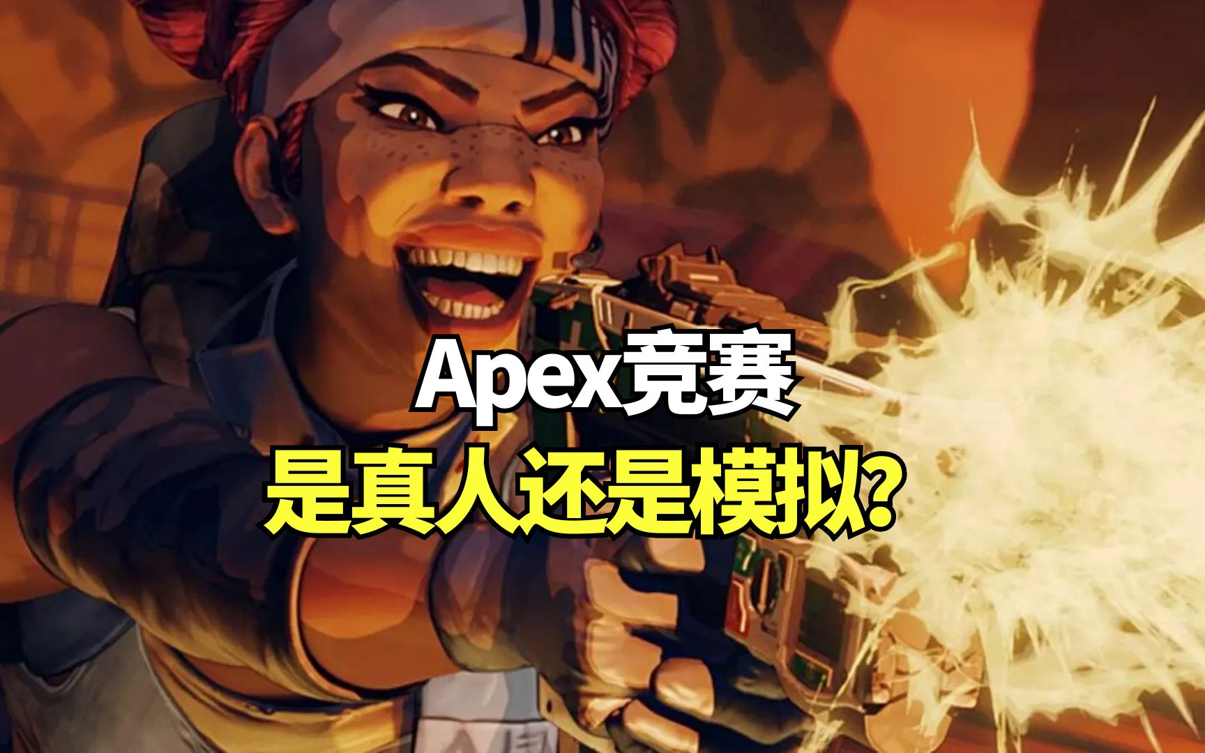 [图]Apex竞赛有多血腥？故事里是真人还是模拟？