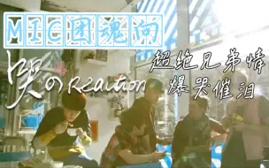 Descargar video: 【MIC团魂向reaction】这么大的内娱，再火一个mic怎么了，有生之年求合体